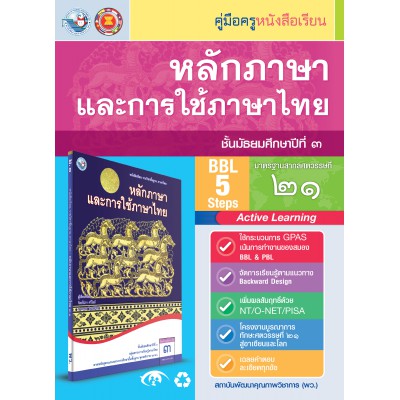 คู่มือครู หนังสือเรียนหลักภาษาและการใช้ภาษาไทย ม.3 